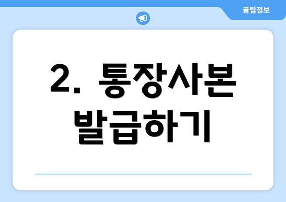 2. 통장사본 발급하기