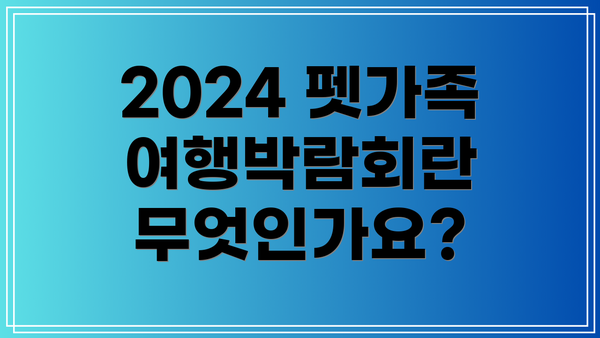 2024 펫가족 여행박람회란 무엇인가요?