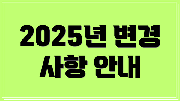 2025년 변경 사항 안내