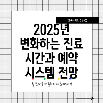 2025년 변화하는 진료 시간과 예약 시스템 전망
