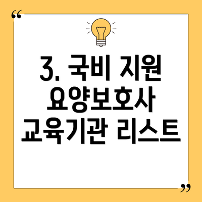 3. 국비 지원 요양보호사 교육기관 리스트
