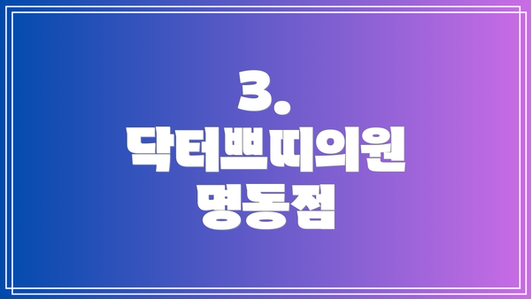 3. 닥터쁘띠의원 명동점