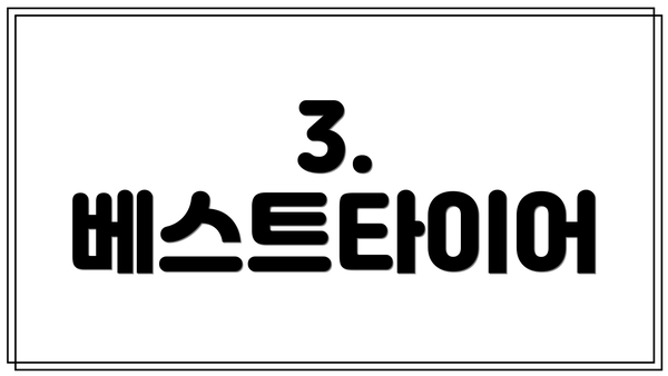 3. 베스트타이어