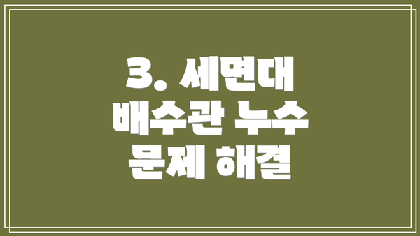 3. 세면대 배수관 누수 문제 해결