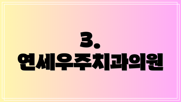 3. 연세우주치과의원