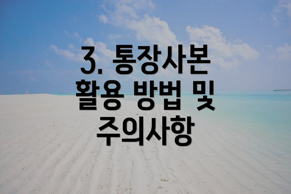 3. 통장사본 활용 방법 및 주의사항