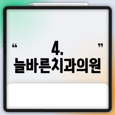 4. 늘바른치과의원