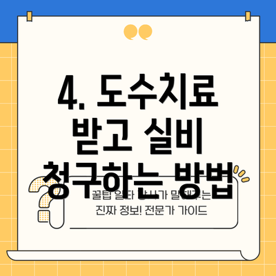 4. 도수치료 받고 실비 청구하는 방법