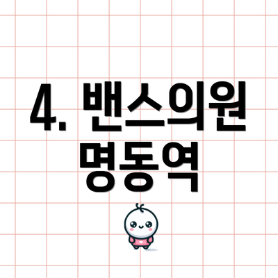 4. 밴스의원 명동역
