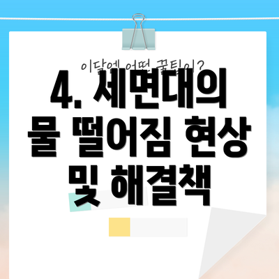 4. 세면대의 물 떨어짐 현상 및 해결책
