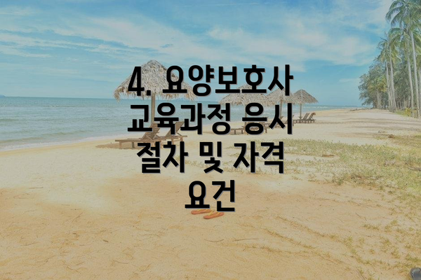 4. 요양보호사 교육과정 응시 절차 및 자격 요건
