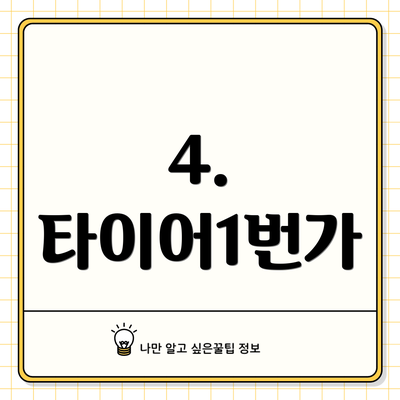 4. 타이어1번가