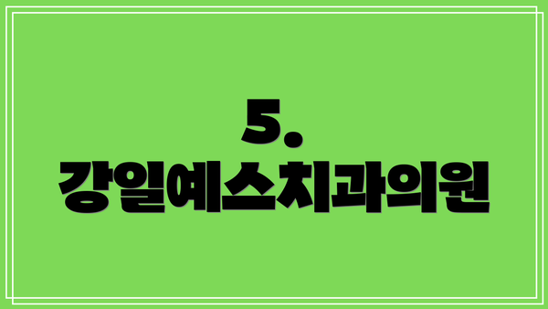 5. 강일예스치과의원