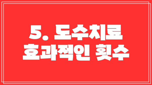 5. 도수치료 효과적인 횟수