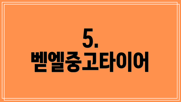 5. 벧엘중고타이어