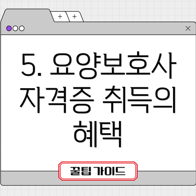 5. 요양보호사 자격증 취득의 혜택