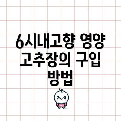 6시내고향 영양 고추장의 구입 방법