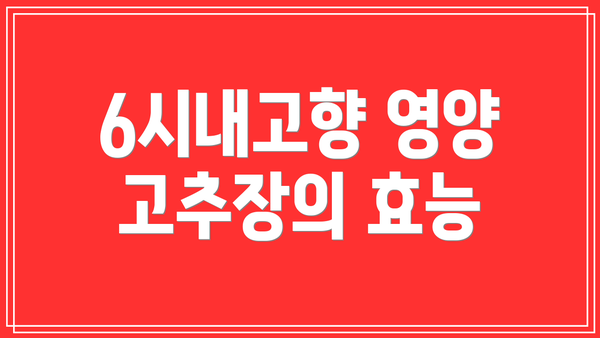 6시내고향 영양 고추장의 효능