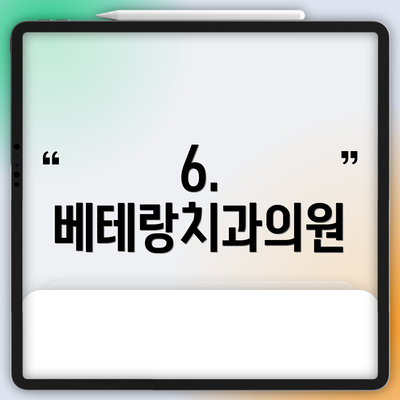 6. 베테랑치과의원