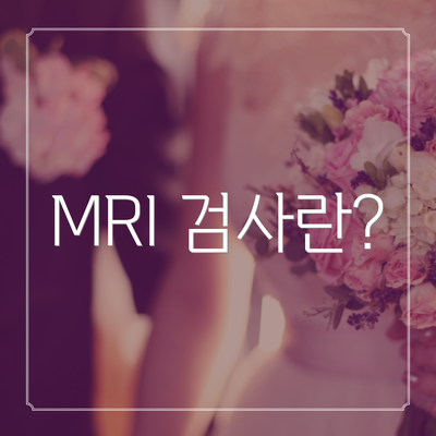 MRI 검사란?