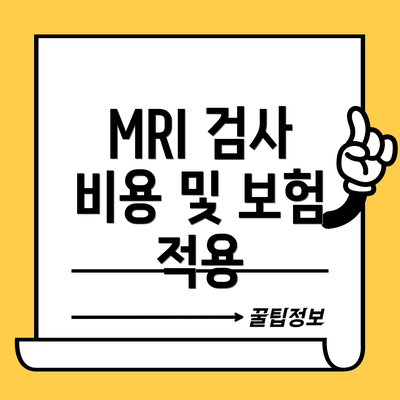 MRI 검사 비용 및 보험 적용