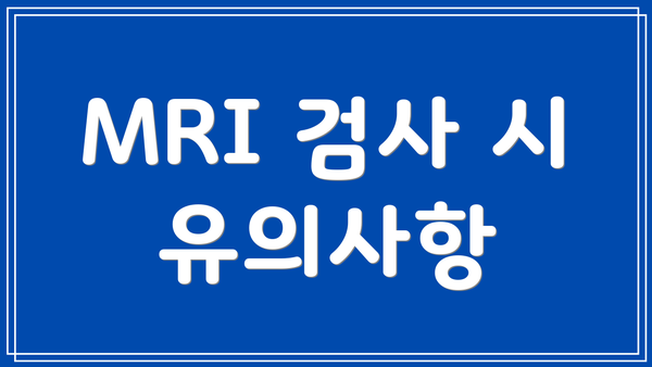 MRI 검사 시 유의사항