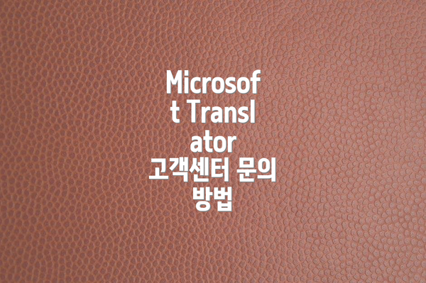 Microsoft Translator 고객센터 이용하기