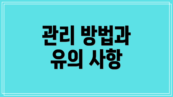 관리 방법과 유의 사항