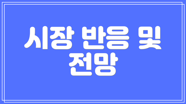 시장 반응 및 전망