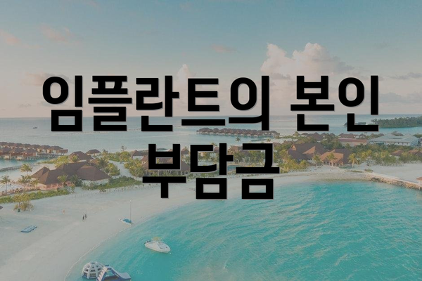 임플란트의 본인 부담금