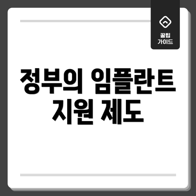 정부의 임플란트 지원 제도